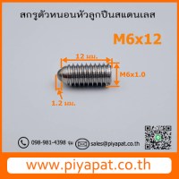 M6x1.0x12 โปร